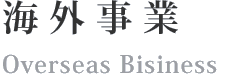 海外事業